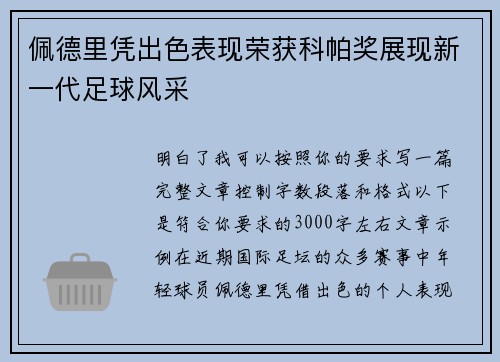 佩德里凭出色表现荣获科帕奖展现新一代足球风采 佩德里凭出色表现荣获科帕奖展现新一代足球风采