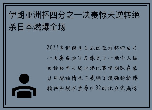 伊朗亚洲杯四分之一决赛惊天逆转绝杀日本燃爆全场 伊朗亚洲杯四分之一决赛惊天逆转绝杀日本燃爆全场