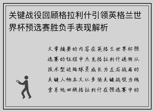 关键战役回顾格拉利什引领英格兰世界杯预选赛胜负手表现解析 关键战役回顾格拉利什引领英格兰世界杯预选赛胜负手表现解析