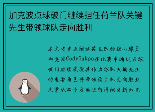 加克波点球破门继续担任荷兰队关键先生带领球队走向胜利 加克波点球破门继续担任荷兰队关键先生带领球队走向胜利
