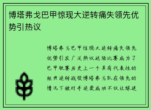博塔弗戈巴甲惊现大逆转痛失领先优势引热议 博塔弗戈巴甲惊现大逆转痛失领先优势引热议