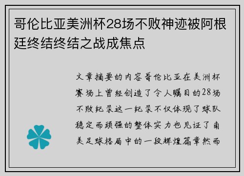 哥伦比亚美洲杯28场不败神迹被阿根廷终结终结之战成焦点