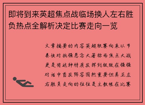 即将到来英超焦点战临场换人左右胜负热点全解析决定比赛走向一览 即将到来英超焦点战临场换人左右胜负热点全解析决定比赛走向一览