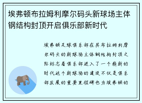 埃弗顿布拉姆利摩尔码头新球场主体钢结构封顶开启俱乐部新时代 埃弗顿布拉姆利摩尔码头新球场主体钢结构封顶开启俱乐部新时代