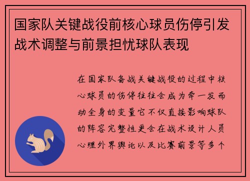 国家队关键战役前核心球员伤停引发战术调整与前景担忧球队表现 国家队关键战役前核心球员伤停引发战术调整与前景担忧球队表现