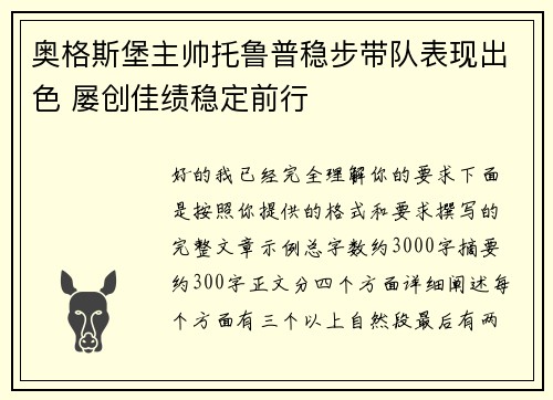 奥格斯堡主帅托鲁普稳步带队表现出色 屡创佳绩稳定前行 奥格斯堡主帅托鲁普稳步带队表现出色 屡创佳绩稳定前行