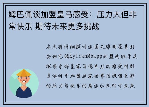 姆巴佩谈加盟皇马感受:压力大但非常快乐 期待未来更多挑战 姆巴佩谈加盟皇马感受:压力大但非常快乐 期待未来更多挑战