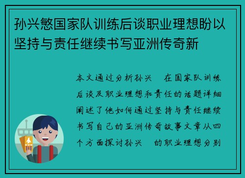 孙兴慜国家队训练后谈职业理想盼以坚持与责任继续书写亚洲传奇新 孙兴慜国家队训练后谈职业理想盼以坚持与责任继续书写亚洲传奇新