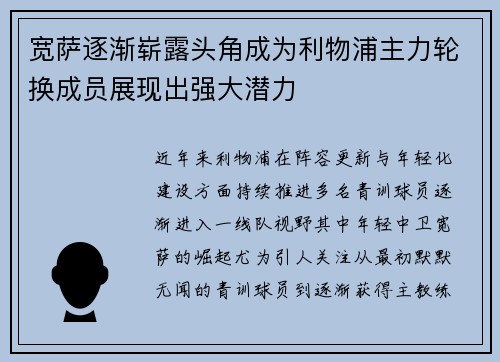 宽萨逐渐崭露头角成为利物浦主力轮换成员展现出强大潜力