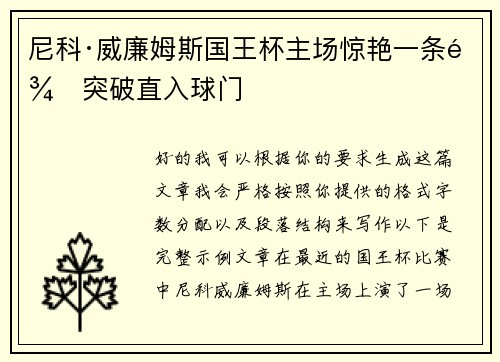 尼科·威廉姆斯国王杯主场惊艳一条龙突破直入球门 尼科·威廉姆斯国王杯主场惊艳一条龙突破直入球门