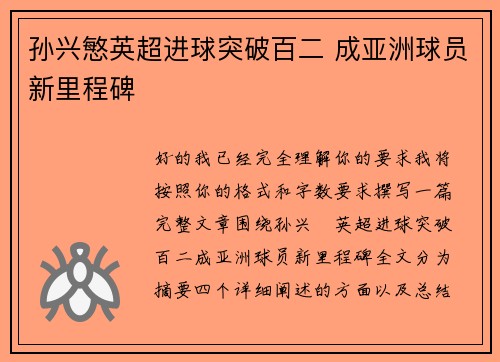孙兴慜英超进球突破百二 成亚洲球员新里程碑 孙兴慜英超进球突破百二 成亚洲球员新里程碑