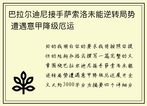 巴拉尔迪尼接手萨索洛未能逆转局势 遭遇意甲降级厄运 巴拉尔迪尼接手萨索洛未能逆转局势 遭遇意甲降级厄运