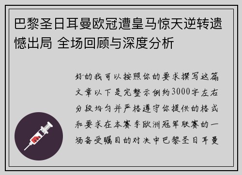巴黎圣日耳曼欧冠遭皇马惊天逆转遗憾出局 全场回顾与深度分析 巴黎圣日耳曼欧冠遭皇马惊天逆转遗憾出局 全场回顾与深度分析