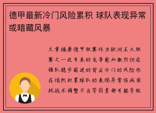 德甲最新冷门风险累积 球队表现异常或暗藏风暴 德甲最新冷门风险累积 球队表现异常或暗藏风暴