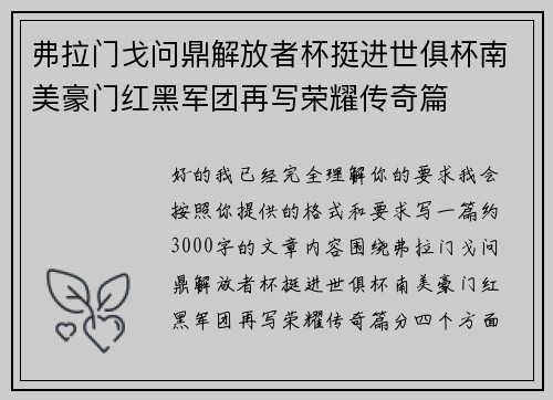 弗拉门戈问鼎解放者杯挺进世俱杯南美豪门红黑军团再写荣耀传奇篇 弗拉门戈问鼎解放者杯挺进世俱杯南美豪门红黑军团再写荣耀传奇篇
