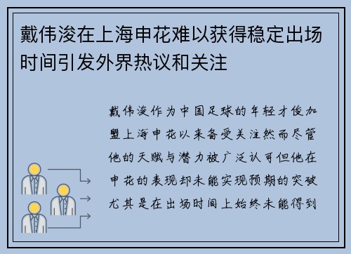 戴伟浚在上海申花难以获得稳定出场时间引发外界热议和关注 戴伟浚在上海申花难以获得稳定出场时间引发外界热议和关注