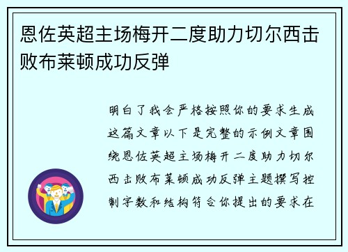 恩佐英超主场梅开二度助力切尔西击败布莱顿成功反弹 恩佐英超主场梅开二度助力切尔西击败布莱顿成功反弹