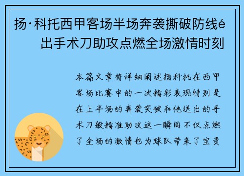 扬·科托西甲客场半场奔袭撕破防线送出手术刀助攻点燃全场激情时刻 扬·科托西甲客场半场奔袭撕破防线送出手术刀助攻点燃全场激情时刻