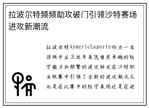 拉波尔特频频助攻破门引领沙特赛场进攻新潮流 拉波尔特频频助攻破门引领沙特赛场进攻新潮流