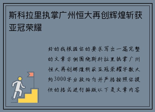 斯科拉里执掌广州恒大再创辉煌斩获亚冠荣耀