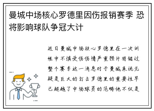 曼城中场核心罗德里因伤报销赛季 恐将影响球队争冠大计 曼城中场核心罗德里因伤报销赛季 恐将影响球队争冠大计