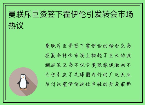 曼联斥巨资签下霍伊伦引发转会市场热议