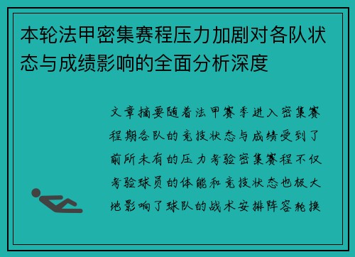 本轮法甲密集赛程压力加剧对各队状态与成绩影响的全面分析深度