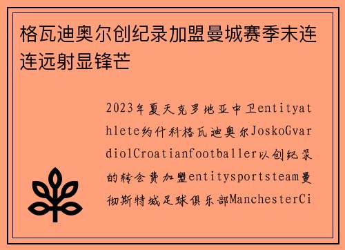 格瓦迪奥尔创纪录加盟曼城赛季末连连远射显锋芒 格瓦迪奥尔创纪录加盟曼城赛季末连连远射显锋芒