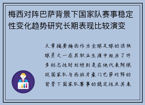 梅西对阵巴萨背景下国家队赛事稳定性变化趋势研究长期表现比较演变 梅西对阵巴萨背景下国家队赛事稳定性变化趋势研究长期表现比较演变