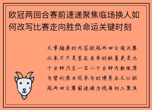 欧冠两回合赛前速递聚焦临场换人如何改写比赛走向胜负命运关键时刻 欧冠两回合赛前速递聚焦临场换人如何改写比赛走向胜负命运关键时刻