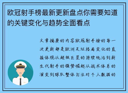 欧冠射手榜最新更新盘点你需要知道的关键变化与趋势全面看点 欧冠射手榜最新更新盘点你需要知道的关键变化与趋势全面看点
