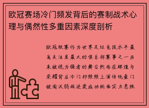欧冠赛场冷门频发背后的赛制战术心理与偶然性多重因素深度剖析 欧冠赛场冷门频发背后的赛制战术心理与偶然性多重因素深度剖析
