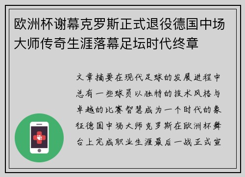 欧洲杯谢幕克罗斯正式退役德国中场大师传奇生涯落幕足坛时代终章 欧洲杯谢幕克罗斯正式退役德国中场大师传奇生涯落幕足坛时代终章