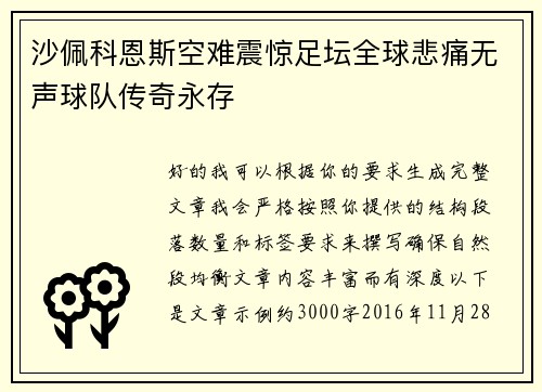 沙佩科恩斯空难震惊足坛全球悲痛无声球队传奇永存