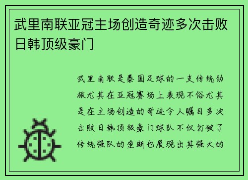 武里南联亚冠主场创造奇迹多次击败日韩顶级豪门 武里南联亚冠主场创造奇迹多次击败日韩顶级豪门