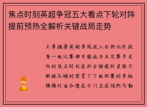 焦点时刻英超争冠五大看点下轮对阵提前预热全解析关键战局走势 焦点时刻英超争冠五大看点下轮对阵提前预热全解析关键战局走势