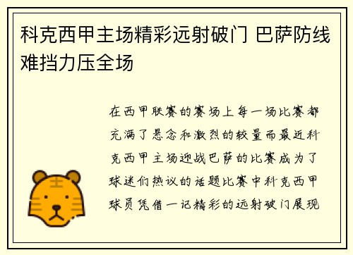 科克西甲主场精彩远射破门 巴萨防线难挡力压全场