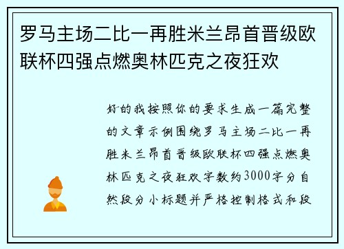罗马主场二比一再胜米兰昂首晋级欧联杯四强点燃奥林匹克之夜狂欢 罗马主场二比一再胜米兰昂首晋级欧联杯四强点燃奥林匹克之夜狂欢