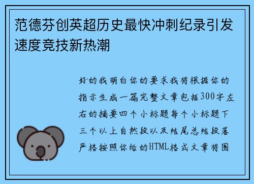 范德芬创英超历史最快冲刺纪录引发速度竞技新热潮