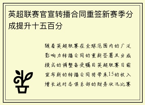 英超联赛官宣转播合同重签新赛季分成提升十五百分
