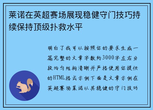 莱诺在英超赛场展现稳健守门技巧持续保持顶级扑救水平 莱诺在英超赛场展现稳健守门技巧持续保持顶级扑救水平