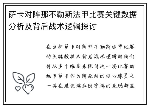 萨卡对阵那不勒斯法甲比赛关键数据分析及背后战术逻辑探讨