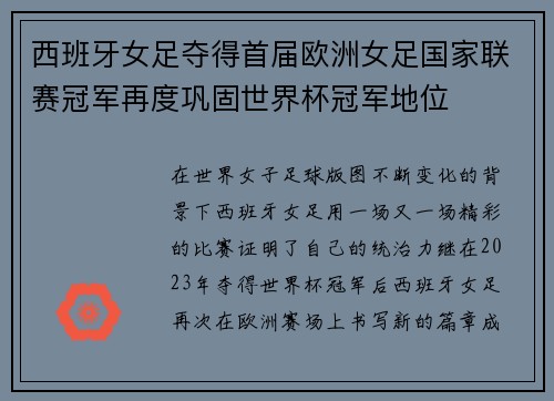 西班牙女足夺得首届欧洲女足国家联赛冠军再度巩固世界杯冠军地位