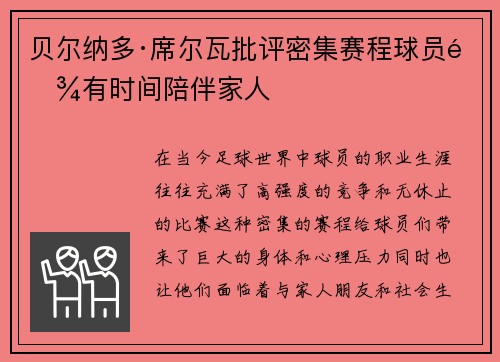 贝尔纳多·席尔瓦批评密集赛程球员难有时间陪伴家人 贝尔纳多·席尔瓦批评密集赛程球员难有时间陪伴家人