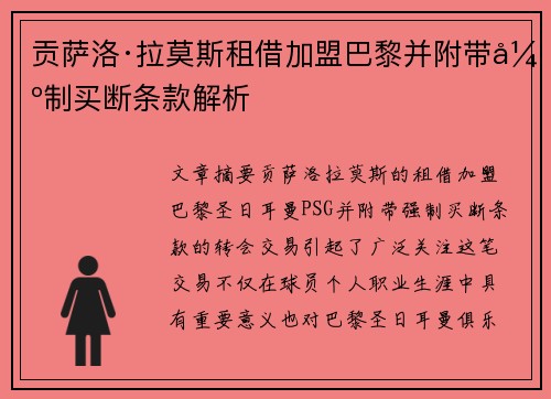 贡萨洛·拉莫斯租借加盟巴黎并附带强制买断条款解析 贡萨洛·拉莫斯租借加盟巴黎并附带强制买断条款解析