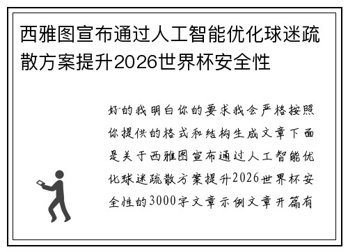西雅图宣布通过人工智能优化球迷疏散方案提升2026世界杯安全性