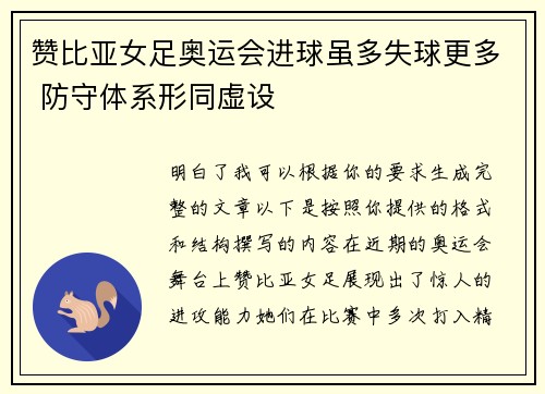 赞比亚女足奥运会进球虽多失球更多 防守体系形同虚设 赞比亚女足奥运会进球虽多失球更多 防守体系形同虚设