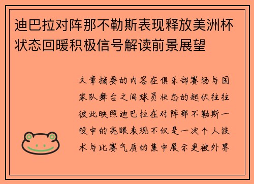 迪巴拉对阵那不勒斯表现释放美洲杯状态回暖积极信号解读前景展望 迪巴拉对阵那不勒斯表现释放美洲杯状态回暖积极信号解读前景展望