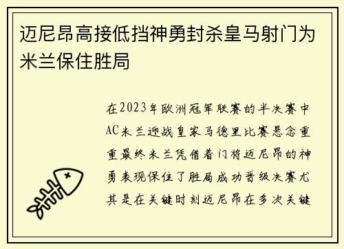 迈尼昂高接低挡神勇封杀皇马射门为米兰保住胜局 迈尼昂高接低挡神勇封杀皇马射门为米兰保住胜局