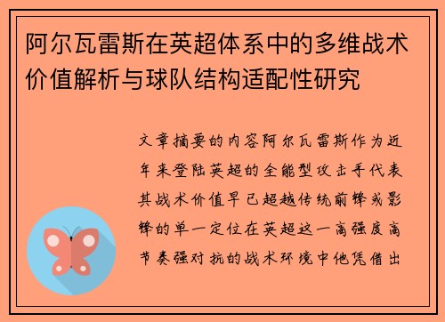 阿尔瓦雷斯在英超体系中的多维战术价值解析与球队结构适配性研究
